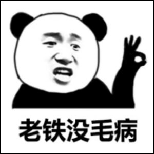老铁没毛病