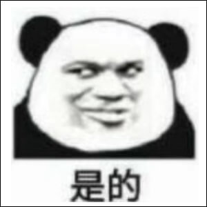 是的