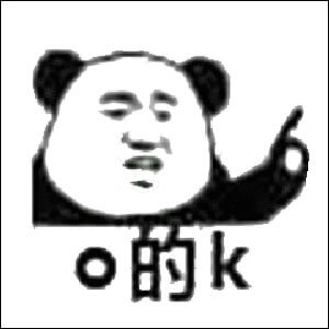 好的